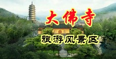 捆绑黑丝美女视频中国浙江-新昌大佛寺旅游风景区